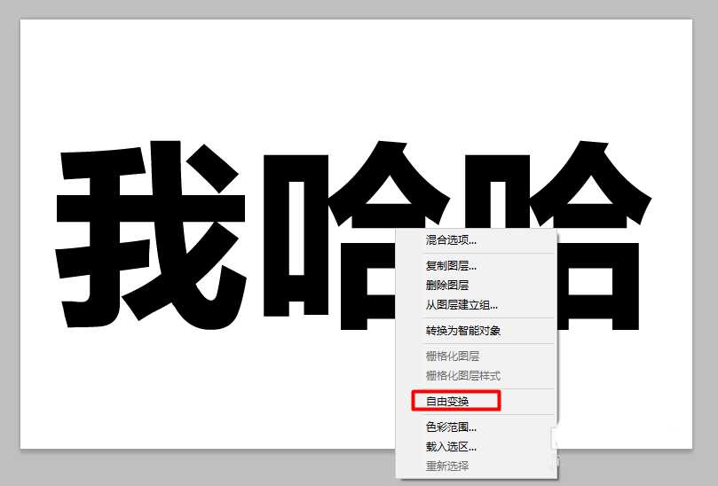 ps怎么做一个简单的梯形字体效果?