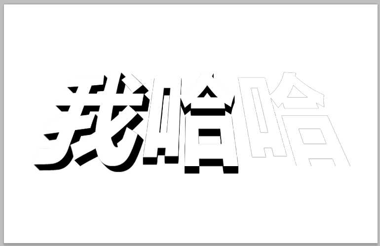 ps怎么做一个简单的梯形字体效果?