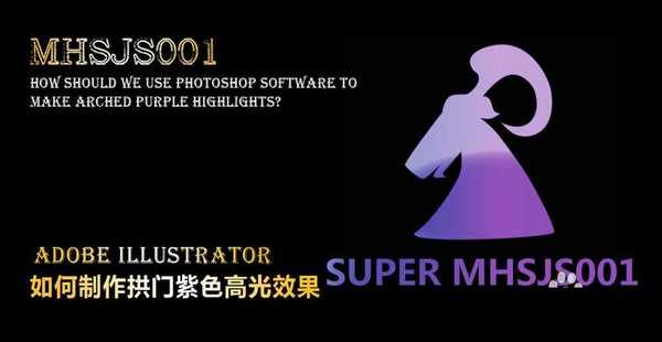 ai高光怎么做?Illustrator拱形紫色高光效果制作教程