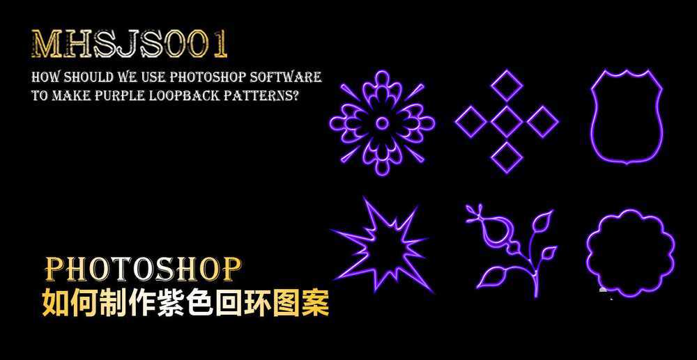回环图案怎么做?PS制作超质感的紫色回环图案教程