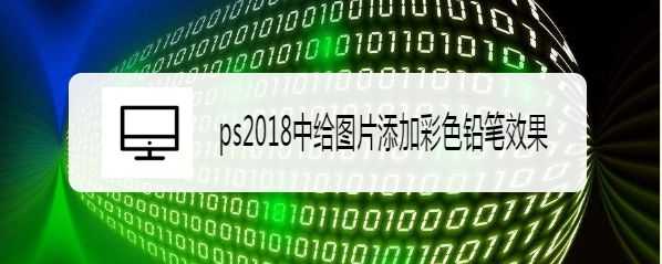 ps2018图片怎么添加彩色铅笔效果? ps滤镜的使用方法