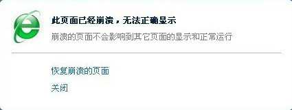浏览器此页面已经崩溃,无法正确显示