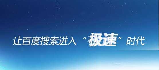 百度极速搜索模式是什么?怎么用?