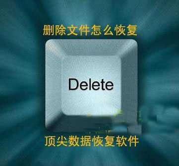 删除的文件如何恢复?shift+delete删除的文件恢复方法