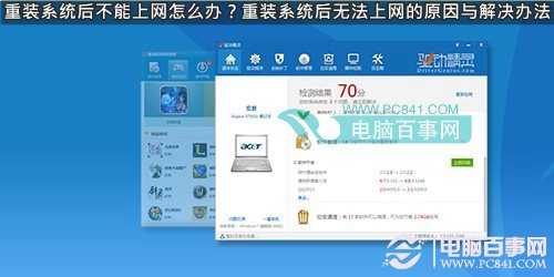 重装Win7/Win8系统后不能上网是什么原因如何解决