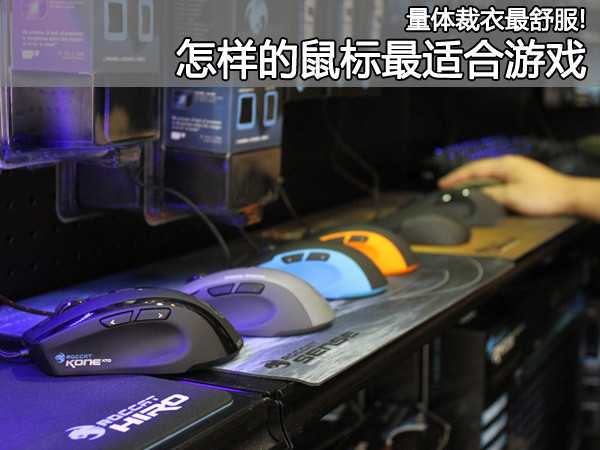 为你私人定制 什么样的鼠标最适合进行游戏