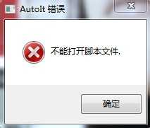 电脑开机时显示:AutoIt 错误 不能打开脚本文件 如何处理