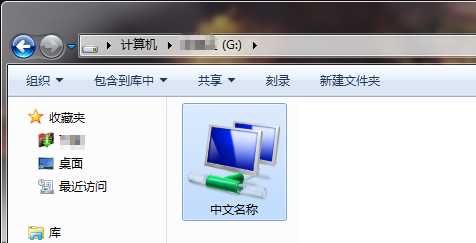 怎么把实际路径是英文的文件夹显示中文名?