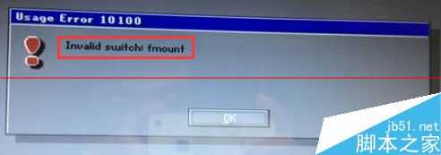 电脑装系统错误提示:invalid switch fmount怎么办?