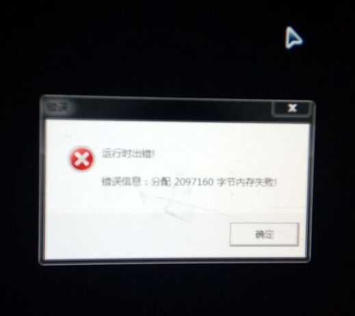 分配字节内存失败,请检查系统内存是否被耗尽?