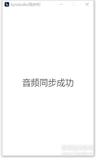 【原创】SyncAudio同步听，手机实时播放电脑音频，超低延迟，支持IOS和安卓