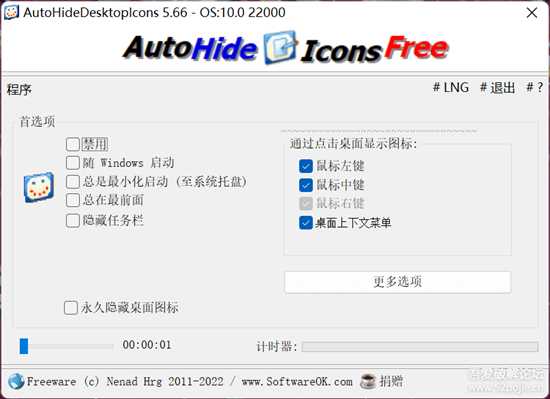 自动隐藏和显示桌面图标(AutoHideDesktopIcons) v5.66 单文件版+便携版