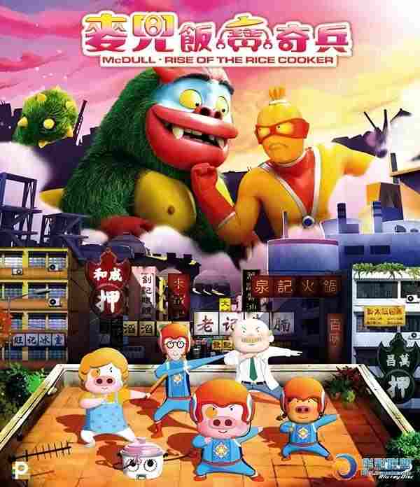 麦兜·饭宝奇兵[国粤/中字] McDull.Rise.of.the.Rice.Cooker.2016 3.54G/5.26G